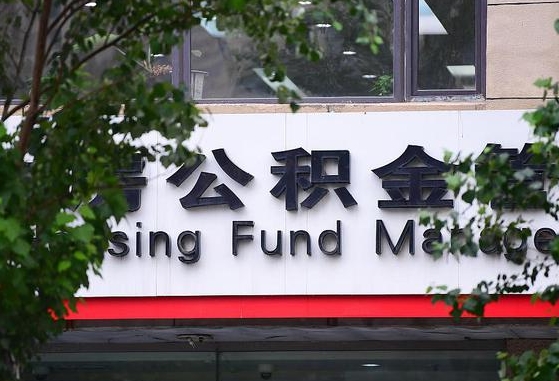 公积金退到哪里去了_温县公积金代办服务